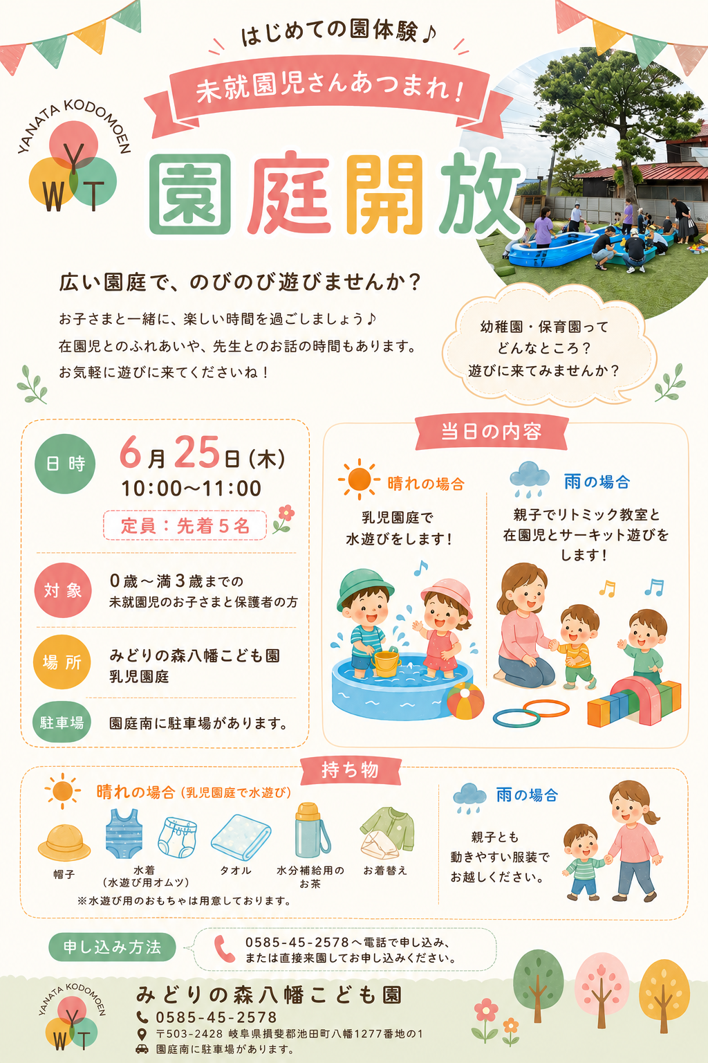 【6/25】園庭開放イベントのご案内